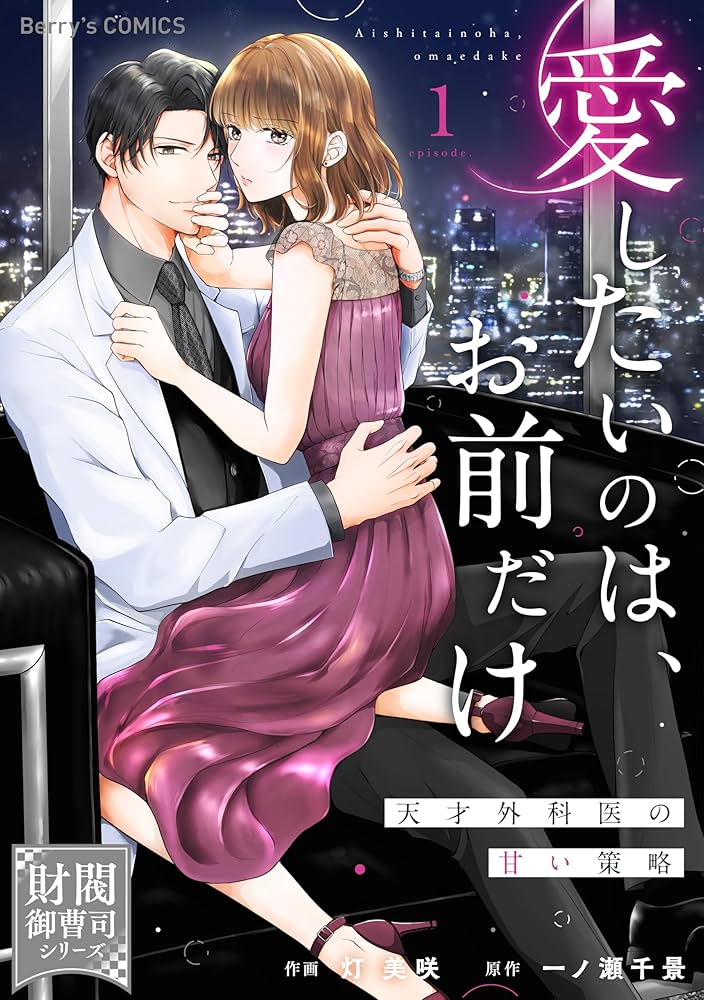 愛したいのは、お前だけ～天才外科医の甘い策略～【財閥御曹司シリーズ】 1 愛したいのは、お前だけ～天才外科医の甘い策略～【財閥御曹司